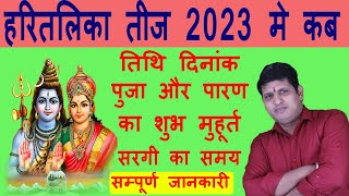 2023 तीज व्रत, हरतालिका तीज पूजा 2023 का शुभ मुहूर्त | Hartalika Teej 2023 Date Time Kab hai India
