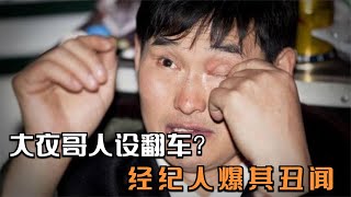 大衣哥人设翻车？经纪人爆其丑闻，老实人朱之文到底做了什么？