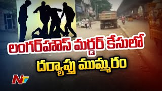 లంగర్ హౌస్ మర్డర్ కేసులో నిందితుల కోసం 4 ప్రత్యక బృందాలతో గాలింపు l NTV