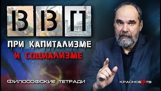 Внутренний валовый продукт при капитализме и социализме. Философские тетради. Олег Двуреченский