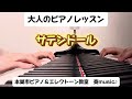 本巣市ピアノ＆エレクトーン教室　奏music♪ 大人のピアノレッスン「サテンドール」