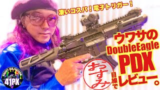 DoubleEagle PDX！凄いコスパ！アプリでカンタンプリコック電子トリガー！ウワサの電動エアガンを41PXおすみ目線でレビューしたよ💜