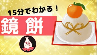 【日本人の心】なんで鏡餅っていうの？　上に乗ってるのはミカン？