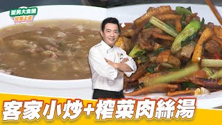 客家小炒+榨菜肉絲湯｜好菜上桌 吳秉承｜型男大主廚