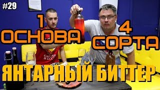 Янтарный биттер. Своя кружка. 4 сорта. Дегустация