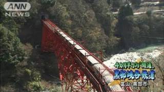 北アルプスにも春　黒部峡谷鉄道が部分開通（11/04/19）