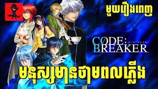 មនុស្សមានថាមពលភ្លើង| រឿង Code:Breakerមួយរឿងពេញ [សម្រាយរឿង]