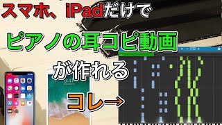 【スマホ・iPadだけ！】耳コピ・採譜動画の作り方を解説！！【ピアノロール・楽譜】