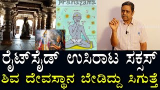 ರೈಟ್ ಸೈಡ್ ಉಸಿರಾಟ | ಒಳ್ಳೆ ಕೆಲಸಗಳಿಗೆ ಶುಭ - ಅಶುಭ ಇಲ್ಲೇ ತಿಳಿಯುತ್ತೆ