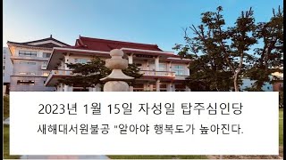 대한불교진각종 탑주심인당 2023년 1월 15일 새해대서원불공 회향  \