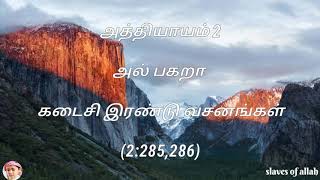 அத்தியாயம் 2 அல் பகறா கடைசி இரண்டு வசனங்கள்(2:285,286)