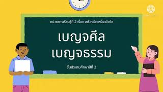 “เบญจศีล เบญจธรรม” - สื่อการเรียนสังคมศึกษา ป.3