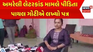 Amreli Fake Letter | અમરેલી લેટરકાંડ મામલે પીડિતા પાયલ ગોટીએ લખ્યો પત્ર | Gujarat | Gujarati News