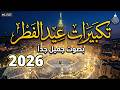 تكبيرات عيد الفطر المبارك بث مباشر 2026 🌷💛 لنجعلها تملأ الدنيا الله أكبر الله أكبر