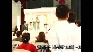 [반달곰 내사랑] 5분 다시보기 16회-3(마지막회) 모두의 축복속에서 결혼을 하는 반달웅과 한정은 | 송윤아 김국진 - 2001년 드라마 (20주년)