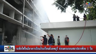 ระทึกไฟไหม้อาคารเรียนโรงเรียนดังลพบุรี ก่อนครบรอบสถาปนาเพียง 1 วัน