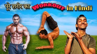 Full Body Workout At Home "No gym/Gain muscle /In Hindi Tutorial #workout #yoga #fitness