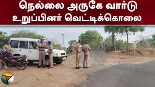 நெல்லை அருகே வார்டு உறுப்பினர் வெட்டிக்கொலை! | PTT