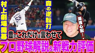 【プロ野球開幕戦解説】村上は今年も三冠王か？巨人vs中日は「小笠原の145球」阪神は隙の無い走塁で圧勝！DeNAは作戦が裏目？オリックス森友哉の意地の一振り！全チームの開幕戦を解説【プロ野球ニュース】