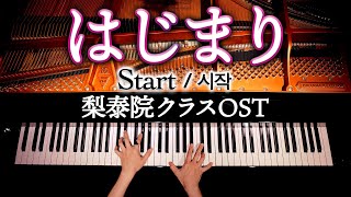 【梨泰院クラスOST】はじまり/Start/시작/Gaho - 楽譜あり- ピアノカバー- Piano Cover - CANACANA