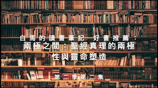 白馬的讀書筆記第二季第二集（S2E2）- 兩極之間：聖經真理的兩極性與靈命塑造