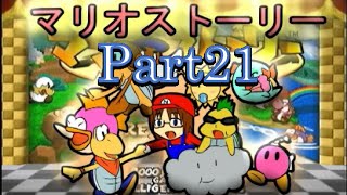 【ねねし実況】マリオストーリー実況プレイ part21【超ノンケ冒険記☆多重縛りの旅】