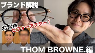 ブランド解説【THOM BROWNE.編】　モデル紹介/お客様ビフォーアフター紹介あり