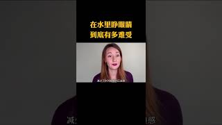 在水里睁眼睛,到底有多难受?#每天跟我涨知识 #冷知识 #有用的知识 #百科知识 #知识科普 #shorts