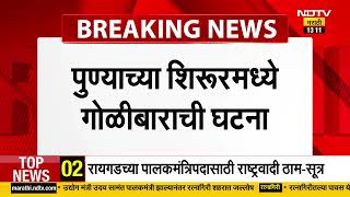 Pune Crime | दुकानदाराला धमकवण्यासाठी पुण्याच्या शिरुरमध्ये गोळीबार | NDTV मराठी