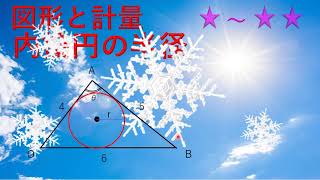 図形と計量　内接円の半径☆☆