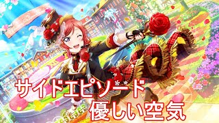 【スクスタ】西木野真姫サイドエピソード:優しい空気