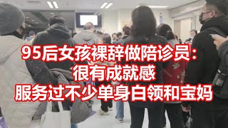 95后女孩裸辞做陪诊员： 很有成就感 服务过不少单身白领和宝妈