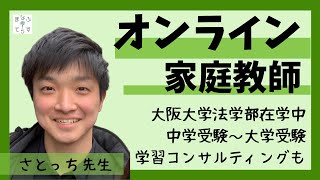 【オンライン家庭教師　中学受験・高校受験・大学受験】 さとっち先生 　（学習コンサルティング・算数・数学・英語・国語・社会・そろばん・英会話） まなぶてらす