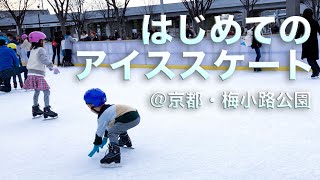 京都・梅小路公園で、はじめてのアイススケート