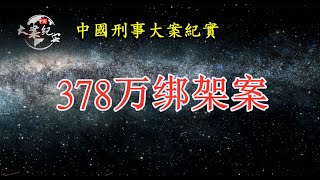 《法治故事》378万绑架案