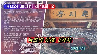 KD24 트레킹 제78회-2  _ 녹천의 유래 2가지