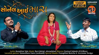 Sonal Aai Mara || Kanubhai Vala || Mohamadbhai Bloch ||  Sonal Bij Special Song