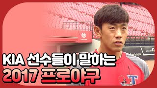 KIA 선수들이 말하는 타이거즈 선두 질주 비결은? [2017년 프로야구 KIA 타이거즈]