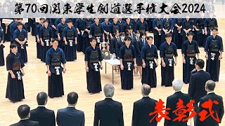 【表彰式】令和6年度第70回関東学生剣道選手権大会【R6/2024年5月12日（日）＠日本武道館】優勝：平尾(筑波大)　二位：藤島(日体大)　三位：矢野(法政大)　遠藤(東海大)