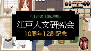 『江戸の用語辞典』10周年12刷り記念