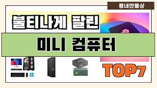 후기 대박!! 미니 컴퓨터 추천 Best7!! (가격 비교 가성비 순위)