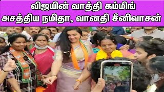 Namita, BJP candidate Vanathi Srinivasan dance for master Vijay's vaththi Comming song | nba 24x7