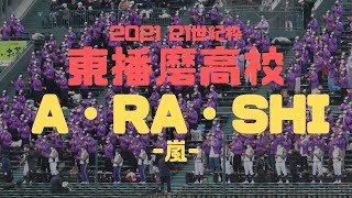 【嵐】東播磨高校　A・RA・SHI