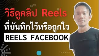 วิธีดูคลิป reels facebook ที่บันทึกไว้หรือถูกใจ