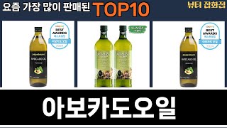 가장 많이 팔린 아보카도오일 추천 Top10!