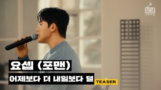 [Teaser] 요셉 - 어제보다 더 내일보다 덜 (2/23 (일) 정오 12pm 발매)