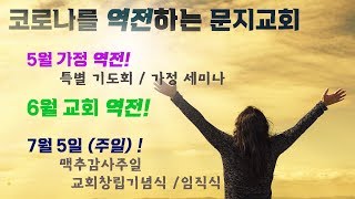 [문지교회] 2020.05.17 주일저녁예배 / 구약으로 부부읽기