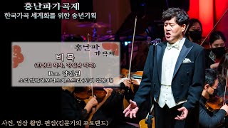 홍난파가곡제 2022 / 비 목(한명희 작사, 장일남 작곡) - Bar. 양진원, 소리얼필하모닉오케스트라(지휘 김봉미)