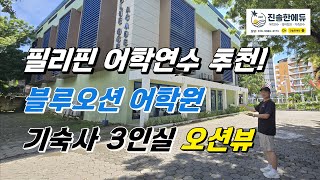 🌴 🇵🇭 필리핀어학연수 / 세부 블루오션 어학원 기숙사 3인실 / 직장인 시니어 가족연수 추천!