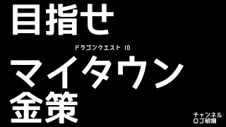 目指せマイタウン金策 第942回 【 #ドラクエ10 】2025.02.26【ネタバレ注意】#壺訓練生なりすけ #うにゅボーイ